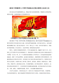 2019中国建国七十周年华诞阅兵式观后感范文总结大全.doc