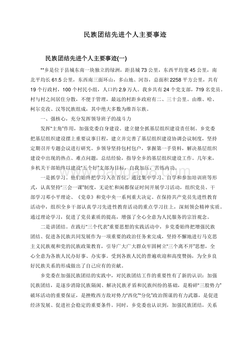 民族团结先进个人主要事迹.doc_第1页