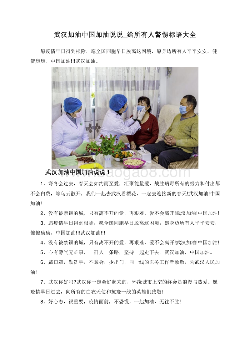 武汉加油中国加油说说_给所有人警惕标语大全.doc_第1页