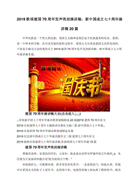 2019歌颂建国70周年发声亮剑演讲稿，新中国成立七十周年演讲稿20篇.doc