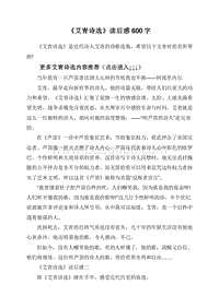 《艾青诗选》读后感600字.doc