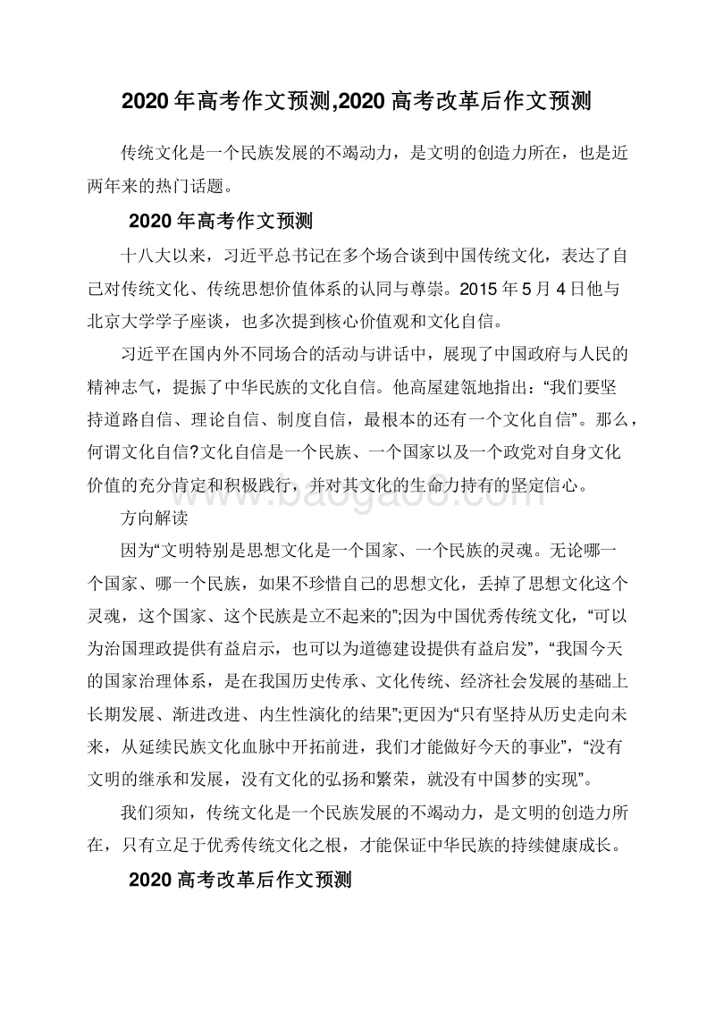 2020年高考作文预测,2020高考改革后作文预测.doc_第1页