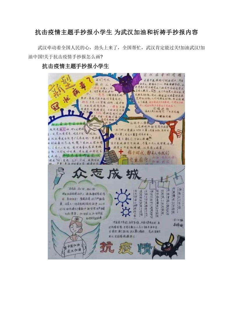 抗击疫情主题手抄报小学生为武汉加油和祈祷手抄报内容.doc_第1页