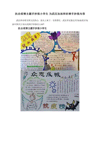 抗击疫情主题手抄报小学生为武汉加油和祈祷手抄报内容.doc