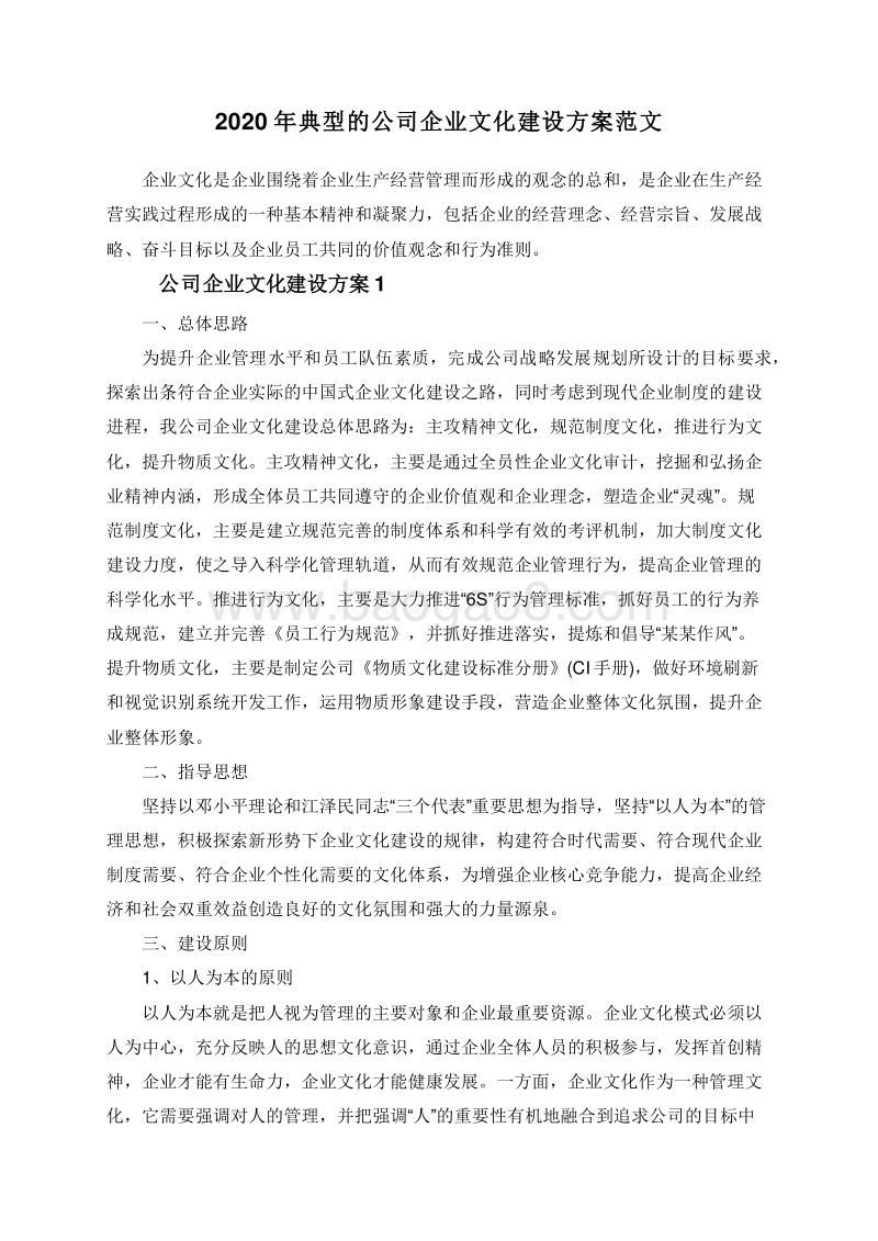 2020年典型的公司企业文化建设方案范文.doc_第1页