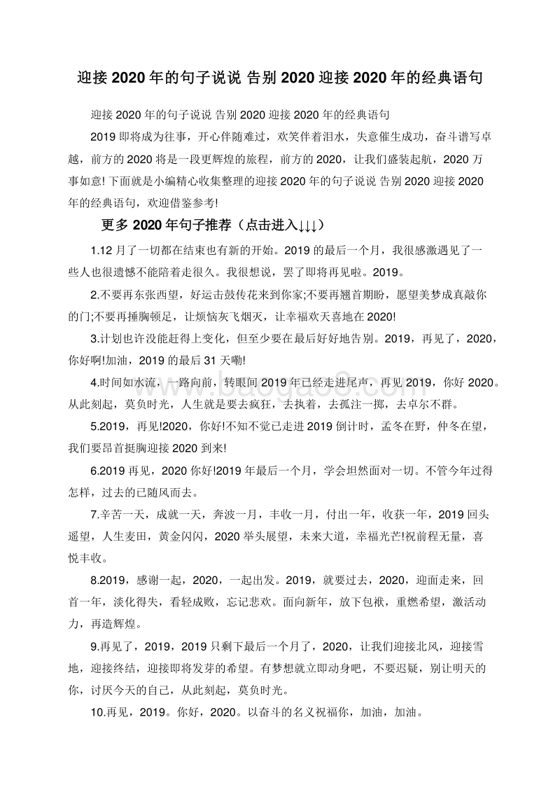 迎接2020年的句子说说告别2020迎接2020年的经典语句.doc_第1页