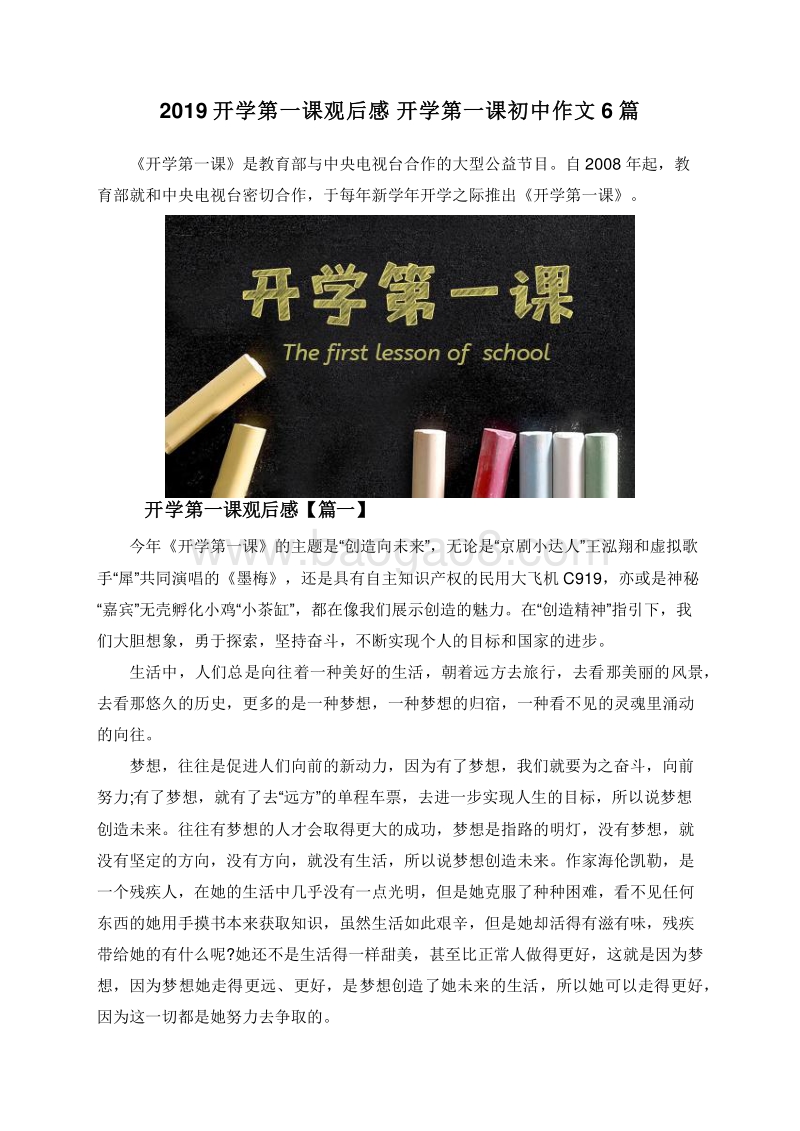 2019开学第一课观后感开学第一课初中作文6篇.doc_第1页