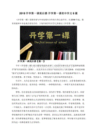 2019开学第一课观后感开学第一课初中作文6篇.doc