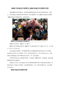 2020年快递过年放假吗_2020快递过年放假时间表.doc