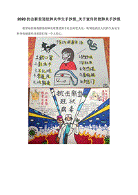 2020抗击新型冠状肺炎学生手抄报_关于宣传防控肺炎手抄报.doc