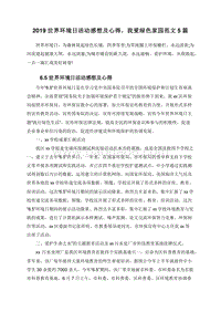 2019世界环境日活动感想及心得，我爱绿色家园范文5篇.doc