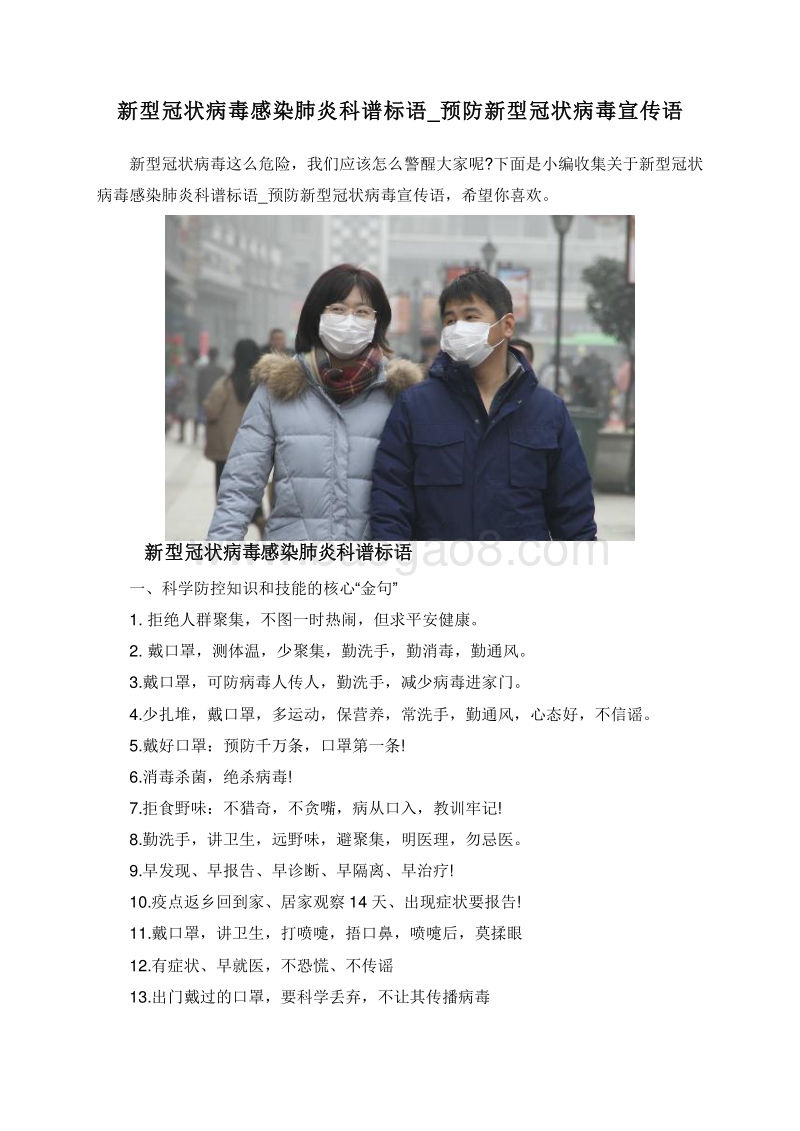 新型冠状病毒感染肺炎科谱标语_预防新型冠状病毒宣传语.doc_第1页