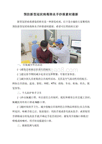 预防新型冠状病毒肺炎手抄报素材最新.doc