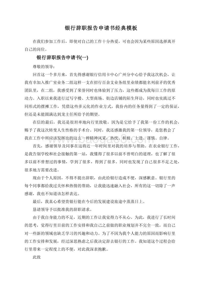 银行辞职报告申请书经典模板.doc_第1页