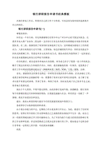 银行辞职报告申请书经典模板.doc