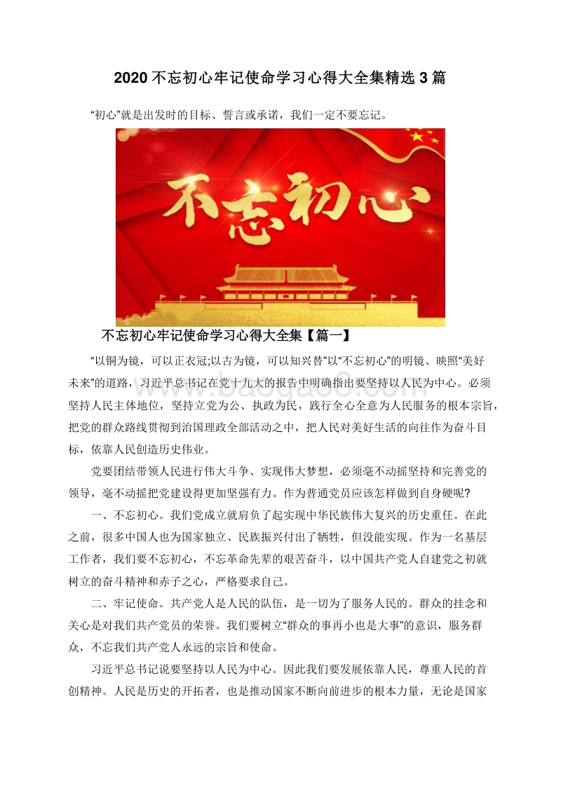 2020不忘初心牢记使命学习心得大全集精选3篇.doc_第1页