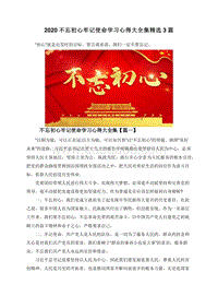 2020不忘初心牢记使命学习心得大全集精选3篇.doc
