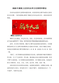 2020年属鼠人住房风水和方位推荐和禁忌.doc