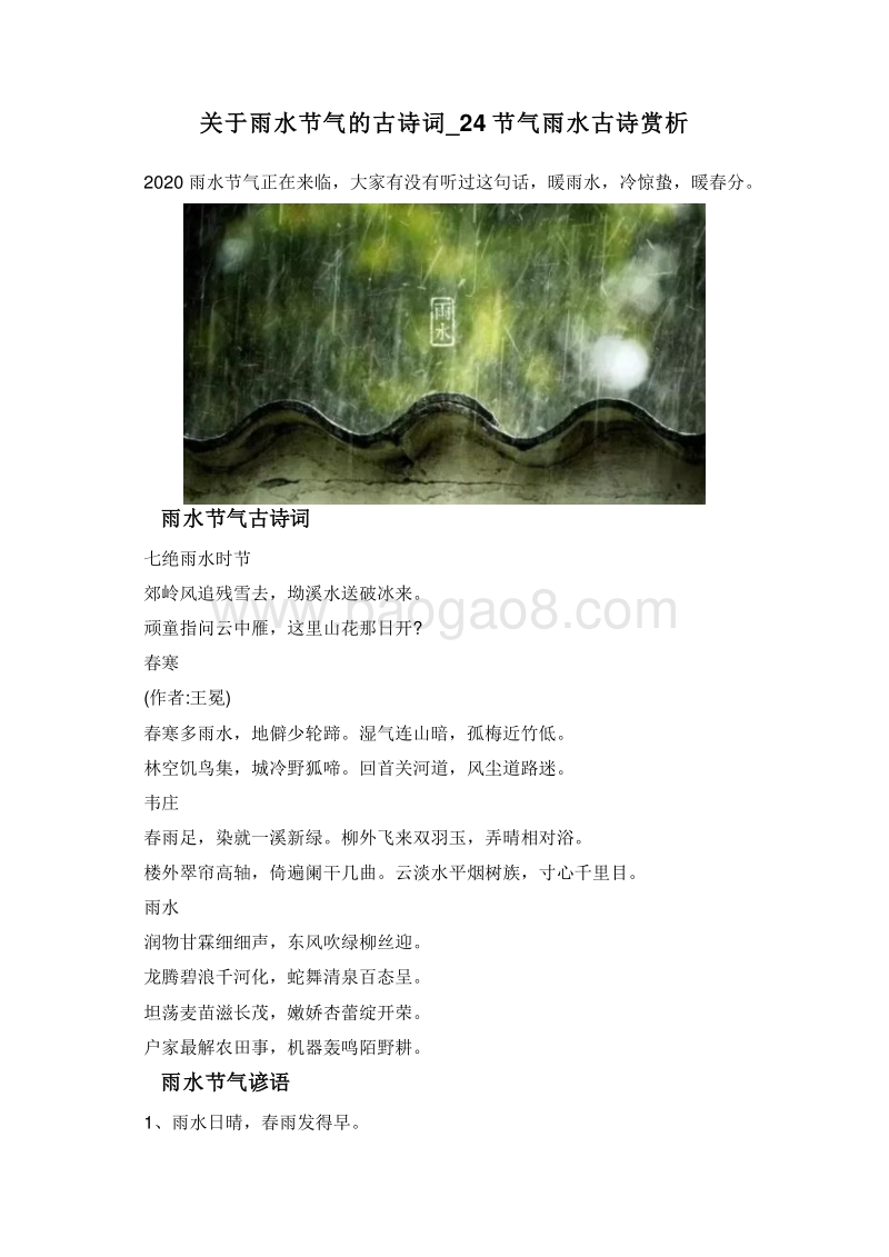 关于雨水节气的古诗词_24节气雨水古诗赏析.doc_第1页