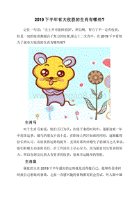 2019下半年有大收获的生肖有哪些.doc