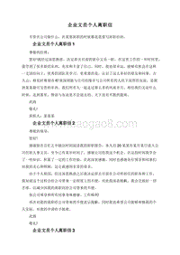 企业文员个人离职信.doc