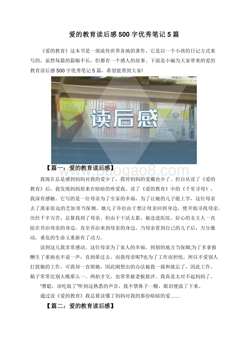 爱的教育读后感500字优秀笔记5篇.doc_第1页