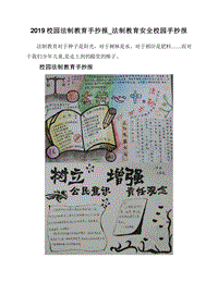 2019校园法制教育手抄报_法制教育安全校园手抄报.doc