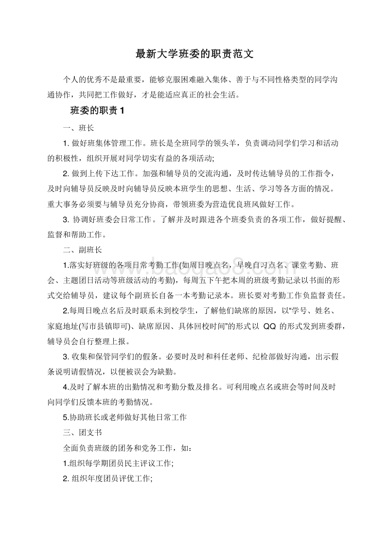 最新大学班委的职责范文.doc_第1页