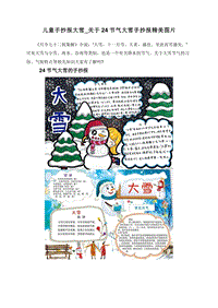儿童手抄报大雪_关于24节气大雪手抄报精美图片.doc