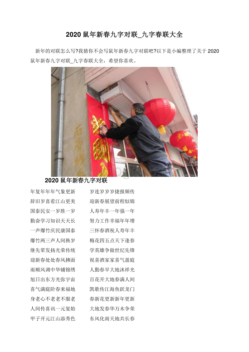 2020鼠年新春九字对联_九字春联大全.doc_第1页