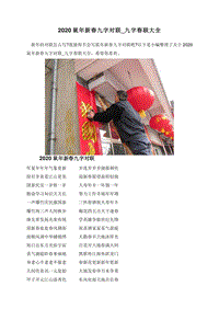 2020鼠年新春九字对联_九字春联大全.doc