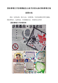 国际禁毒日手抄报模板怎么画手抄报6.26国际禁毒日版面图6张.doc
