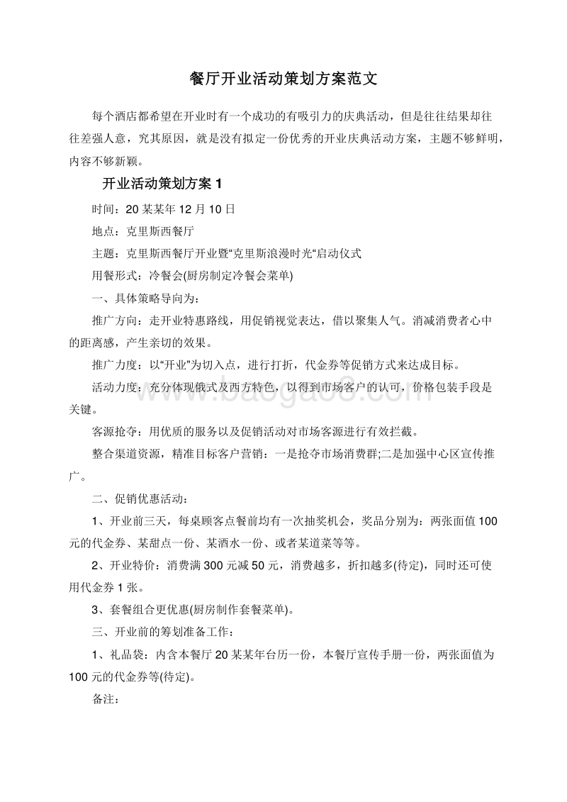 餐厅开业活动策划方案范文.doc_第1页