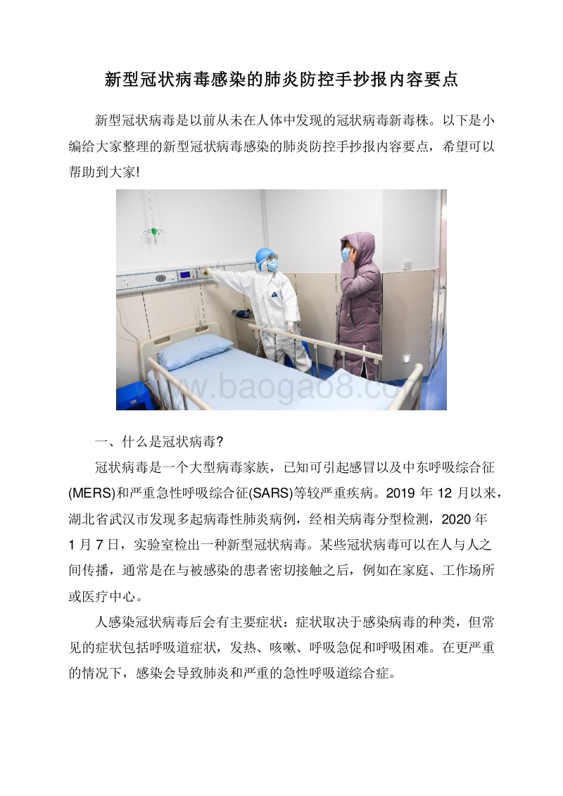 新型冠状病毒感染的肺炎防控手抄报内容要点.doc_第1页
