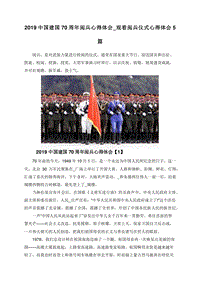 2019中国建国70周年阅兵心得体会_观看阅兵仪式心得体会5篇.doc