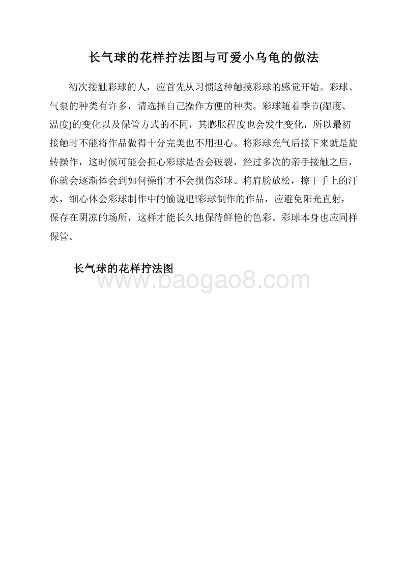 长气球的花样拧法图与可爱小乌龟的做法.doc_第1页