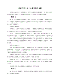 新时代好少年个人事迹精选6篇.doc