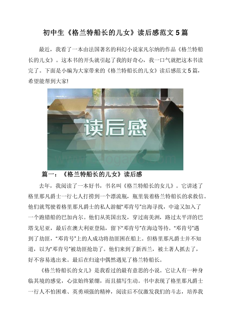 初中生《格兰特船长的儿女》读后感范文5篇.doc_第1页