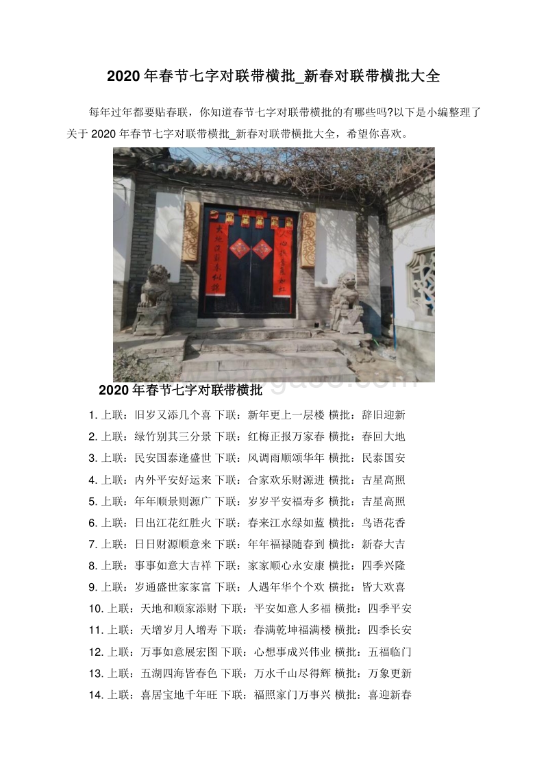 2020年春节七字对联带横批_新春对联带横批大全.doc_第1页