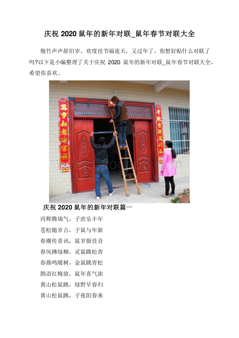 庆祝2020鼠年的新年对联_鼠年春节对联大全.doc_第1页