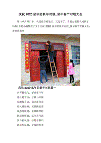 庆祝2020鼠年的新年对联_鼠年春节对联大全.doc