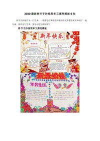 2020最新春节手抄报简单又漂亮模板6张.doc