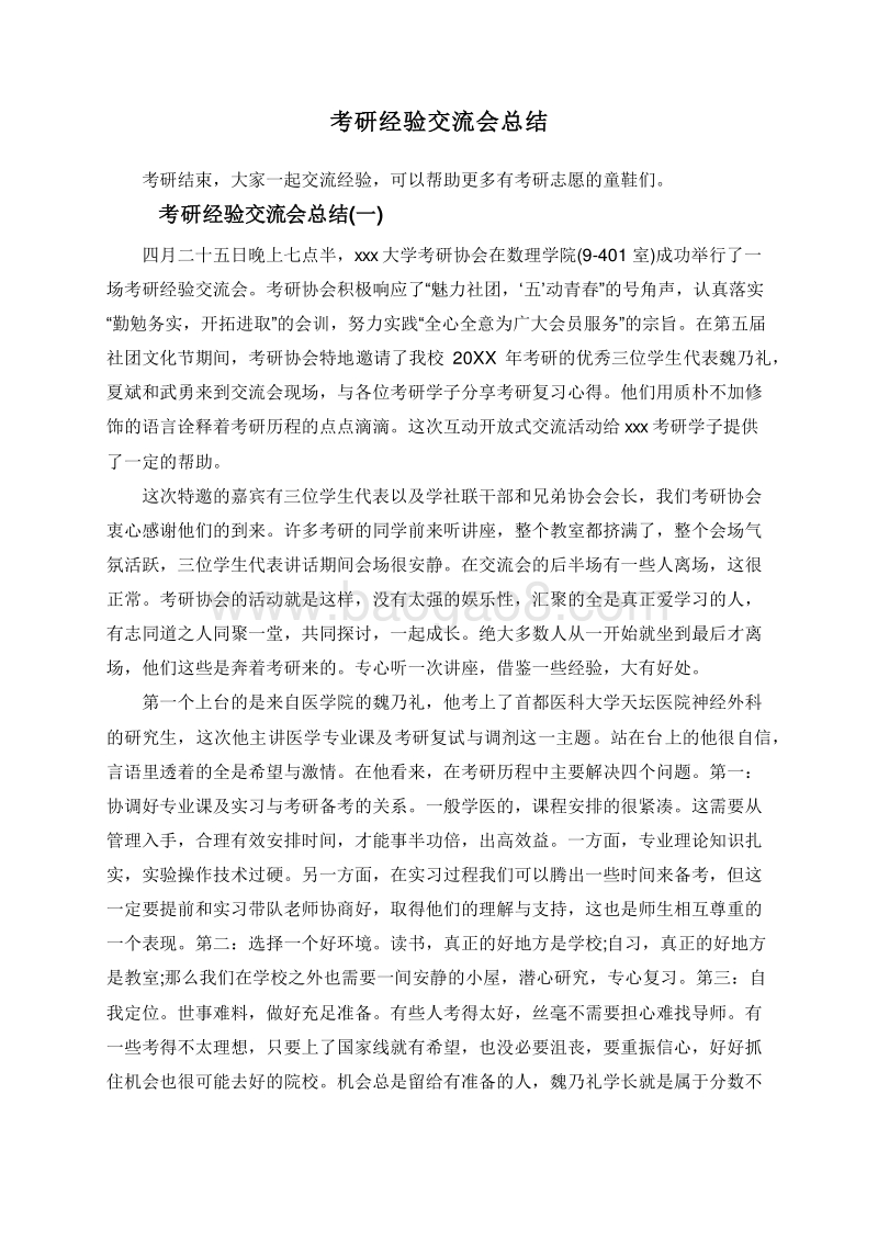 考研经验交流会总结.doc_第1页