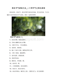 雨水节气谚语大全_二十四节气之雨水谚语.doc