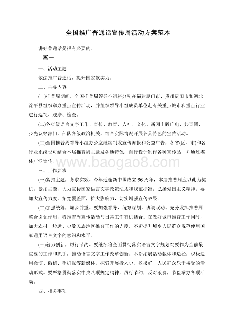 全国推广普通话宣传周活动方案范本.doc_第1页