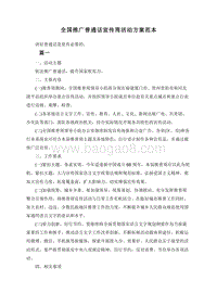 全国推广普通话宣传周活动方案范本.doc