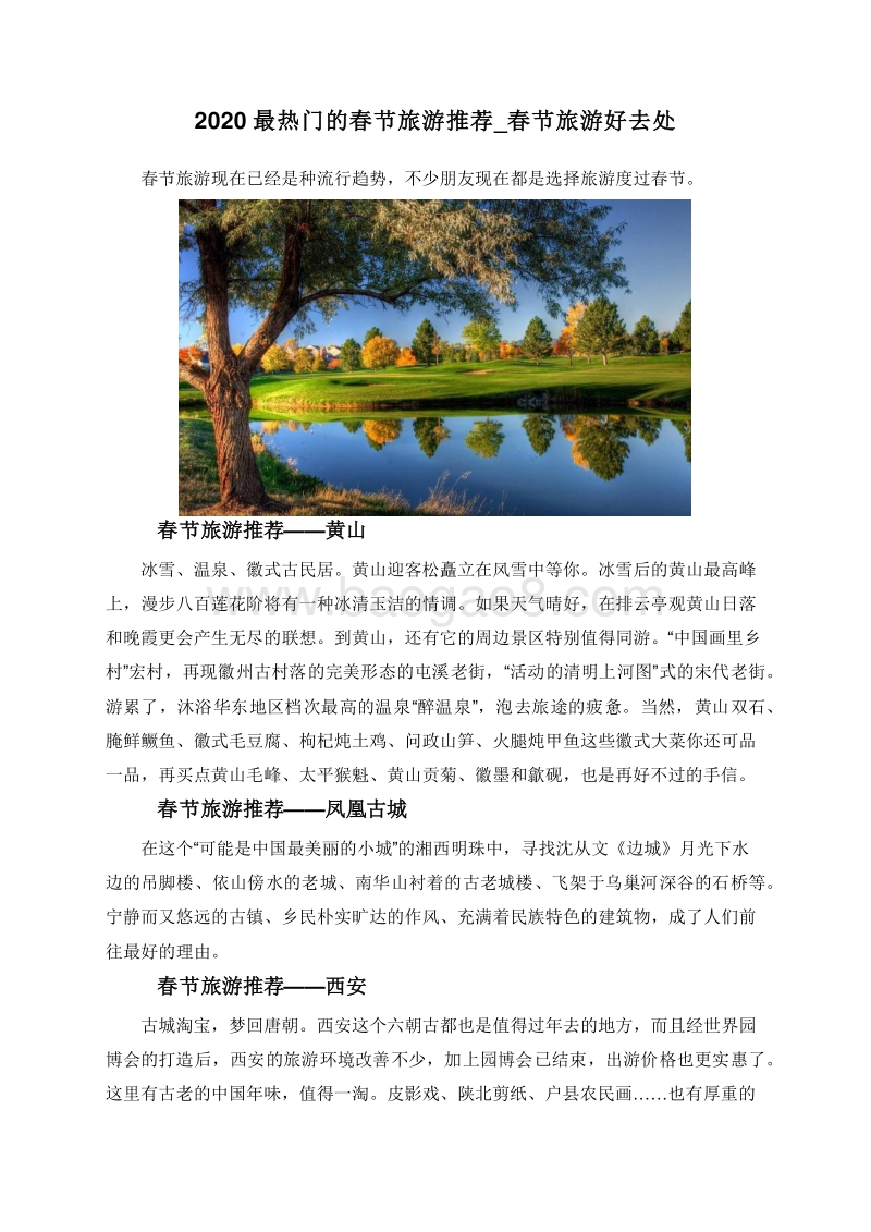 2020最热门的春节旅游推荐_春节旅游好去处.doc_第1页