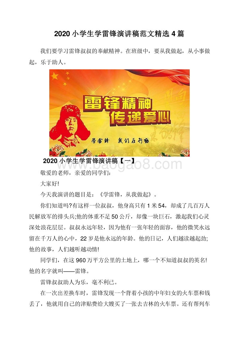 2020小学生学雷锋演讲稿范文精选4篇.doc_第1页