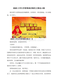 2020小学生学雷锋演讲稿范文精选4篇.doc
