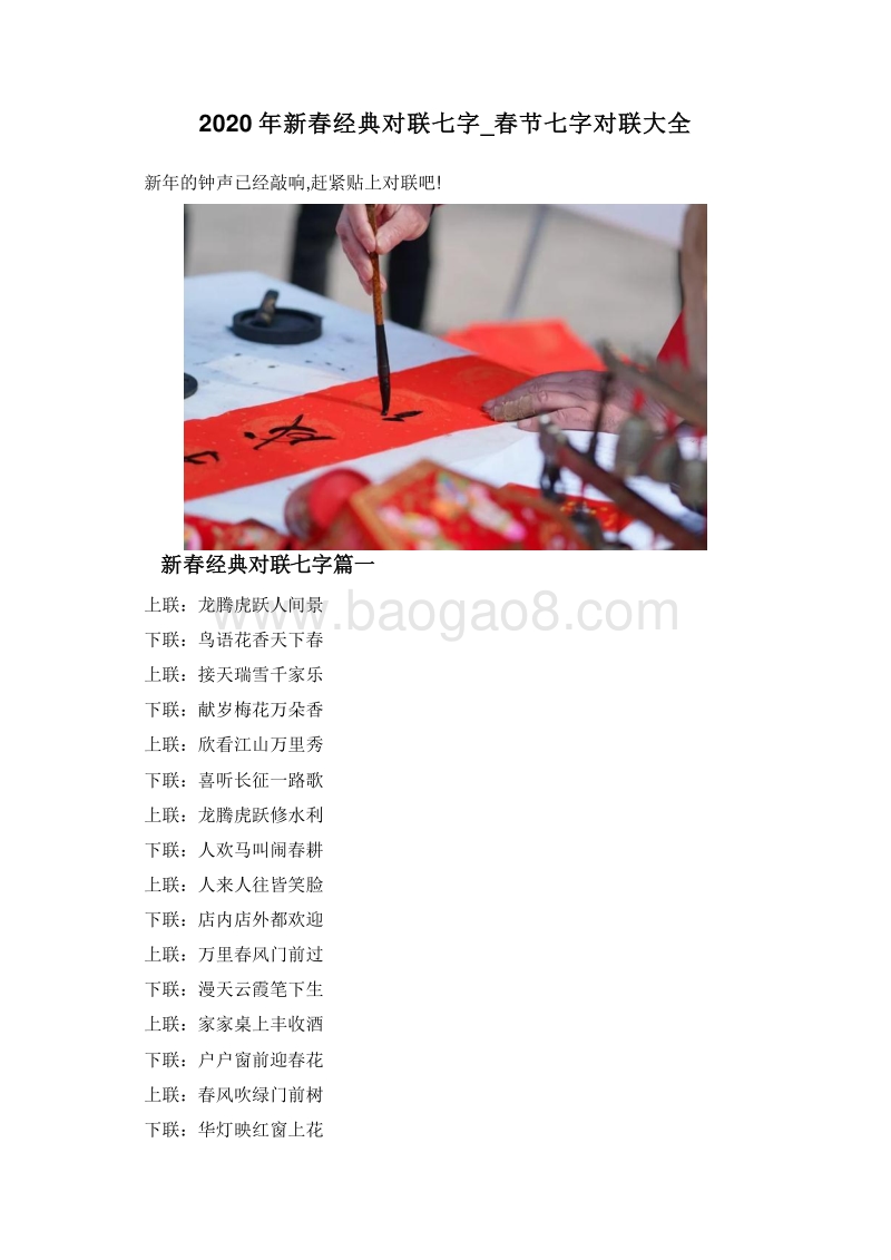 2020年新春经典对联七字_春节七字对联大全.doc_第1页